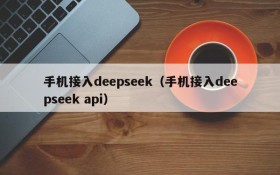 手机接入deepseek（手机接入deepseek api）