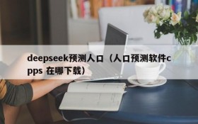 deepseek预测人口（人口预测软件cpps 在哪下载）