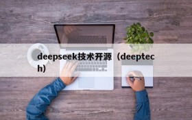 deepseek技术开源（deeptech）