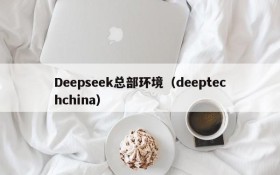 Deepseek总部环境（deeptechchina）