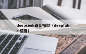 deepseek语音模型（deepfake 语音）