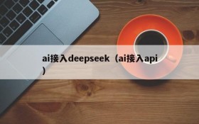 ai接入deepseek（ai接入api）