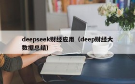 deepseek财经应用（deep财经大数据总结）