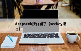 deepseek接口崩了（seckey接口）