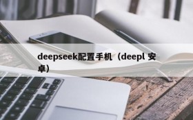 deepseek配置手机（deepl 安卓）