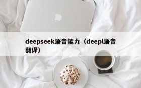 deepseek语音能力（deepl语音翻译）