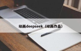 绘画deepseek（绘画作品）