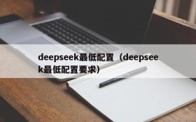 deepseek最低配置（deepseek最低配置要求）