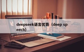 deepseek语言优势（deep speech）