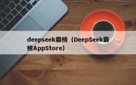 deepseek霸榜（DeepSeek霸榜AppStore）