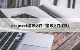 deepseek星际之门（星际之门视频）