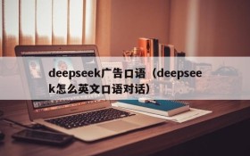 deepseek广告口语（deepseek怎么英文口语对话）