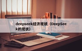 deepseek经济现状（DeepSeek的现状）