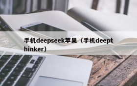 手机deepseek苹果（手机deepthinker）