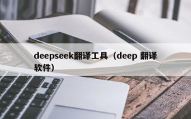 deepseek翻译工具（deep 翻译软件）