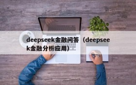 deepseek金融问答（deepseek金融分析应用）