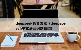 deepseek语音文本（deepspeech中文语音识别模型）