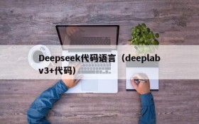 Deepseek代码语言（deeplabv3+代码）