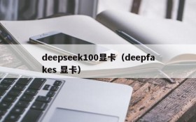 deepseek100显卡（deepfakes 显卡）