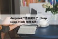deepseek广告关闭不了（deep sleep mode 如何关闭）