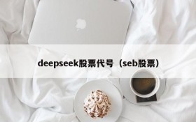 deepseek股票代号（seb股票）