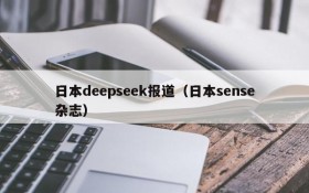 日本deepseek报道（日本sense杂志）