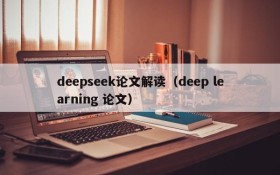 deepseek论文解读（deep learning 论文）
