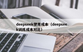 deepseek使用成本（deepseek训练成本对比）