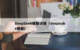 DeepSeek破解详情（deepsuke破解）
