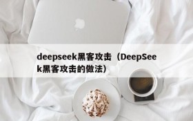 deepseek黑客攻击（DeepSeek黑客攻击的做法）