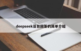 deepseek豆包回答的简单介绍