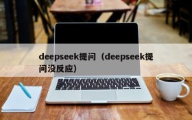 deepseek提问（deepseek提问没反应）
