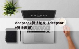 deepseek算法论文（deepsort算法原理）