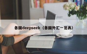 各国deepseek（各国外汇一览表）