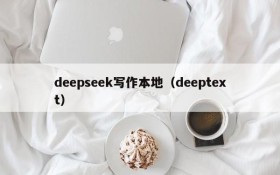 deepseek写作本地（deeptext）