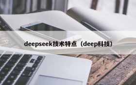 deepseek技术特点（deep科技）