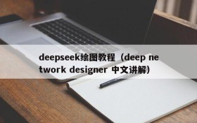 deepseek绘图教程（deep network designer 中文讲解）