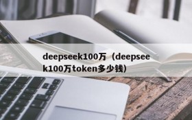 deepseek100万（deepseek100万token多少钱）