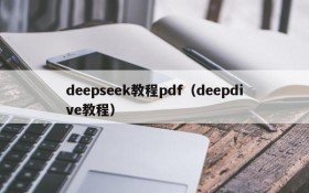 deepseek教程pdf（deepdive教程）