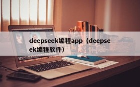deepseek编程app（deepseek编程软件）
