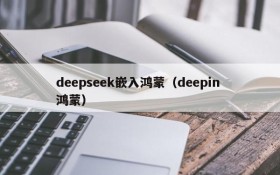 deepseek嵌入鸿蒙（deepin 鸿蒙）
