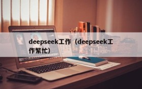deepseek工作（deepseek工作繁忙）