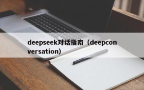 deepseek对话指南（deepconversation）