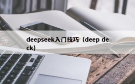 deepseek入门技巧（deep deck）