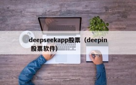 deepseekapp股票（deepin 股票软件）