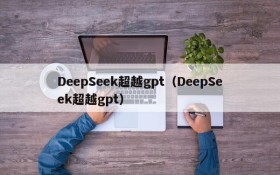 DeepSeek超越gpt（DeepSeek超越gpt）