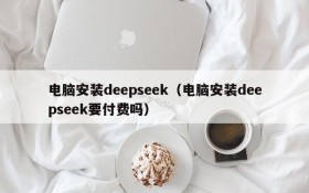 电脑安装deepseek（电脑安装deepseek要付费吗）