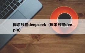 摩尔线程deepseek（摩尔线程deepin）