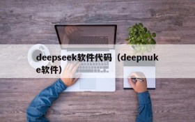 deepseek软件代码（deepnuke软件）
