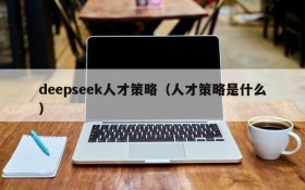 deepseek人才策略（人才策略是什么）